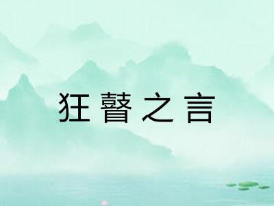 狂瞽之言