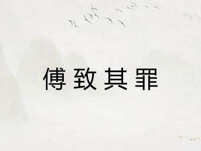 傅致其罪 傅致其罪