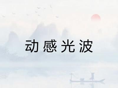 动感光波