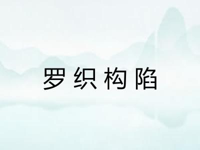 罗织构陷