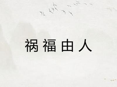 祸福由人