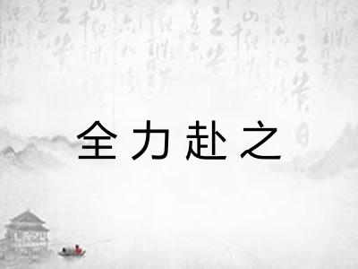 全力赴之