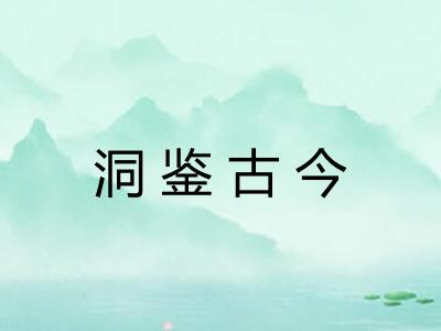 洞鉴古今