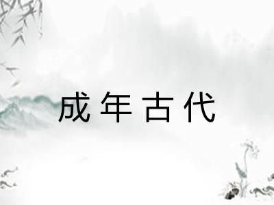 成年古代