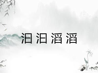 汩汩滔滔