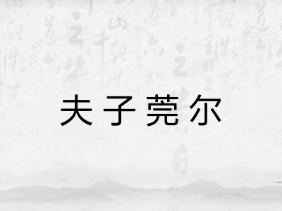 夫子莞尔