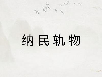 纳民轨物