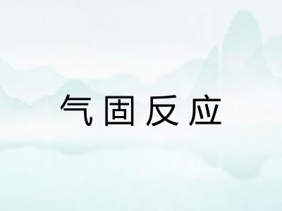 气固反应