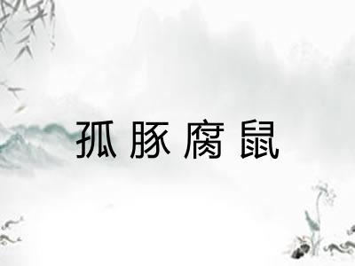 孤豚腐鼠
