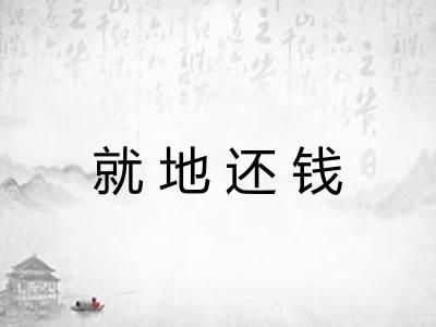 就地还钱