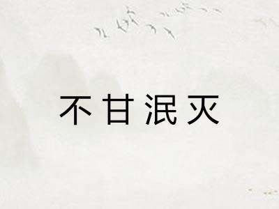 不甘泯灭 不甘泯灭