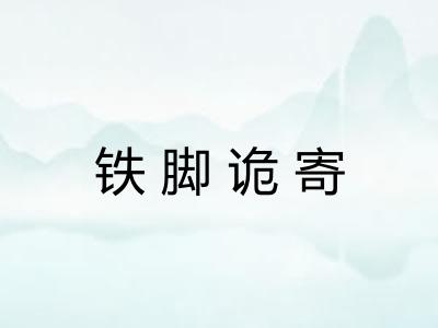 铁脚诡寄