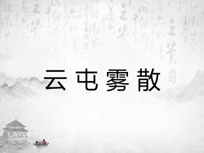 云屯雾散