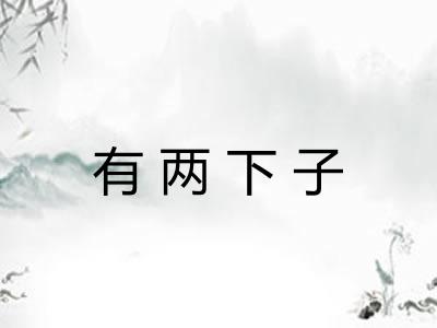 有两下子