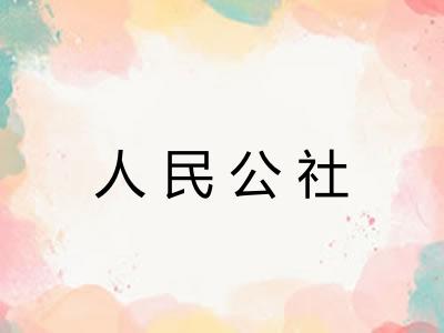 人民公社 人民公社