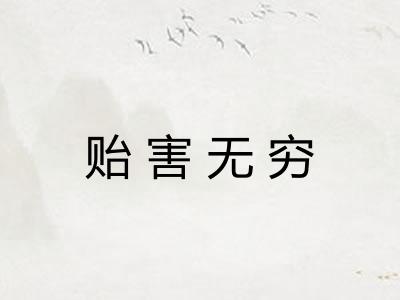 贻害无穷