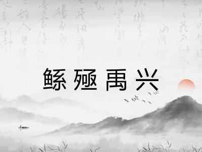 鲧殛禹兴
