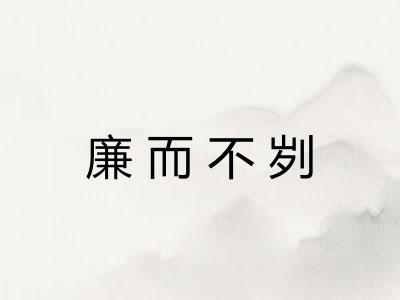 廉而不刿