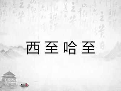 西至哈至