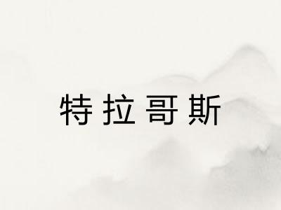 特拉哥斯