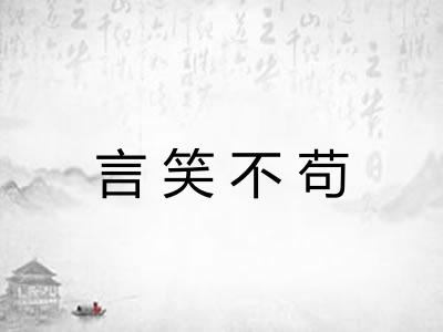 言笑不苟