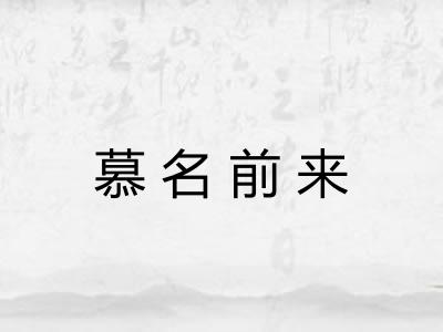 慕名前来