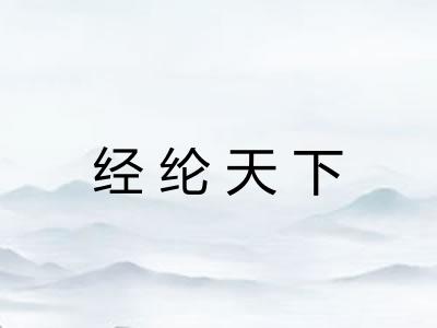 经纶天下 经纶天下