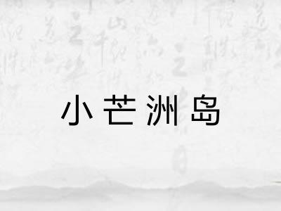 小芒洲岛