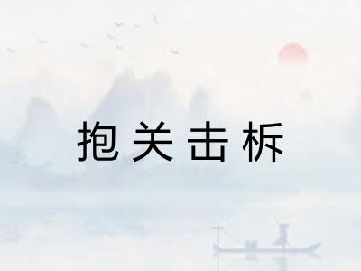抱关击柝