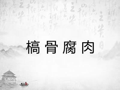 槁骨腐肉
