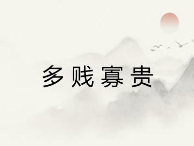 多贱寡贵