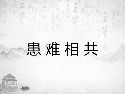 患难相共