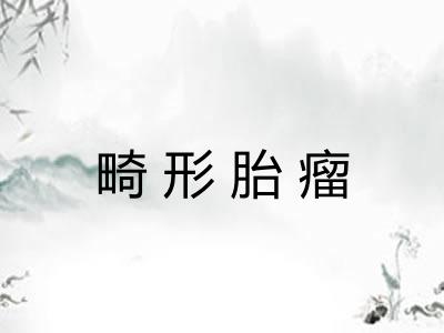 畸形胎瘤