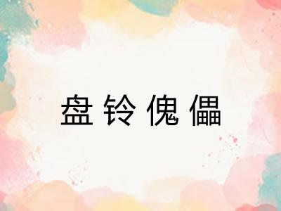 盘铃傀儡