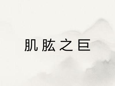 肌肱之巨
