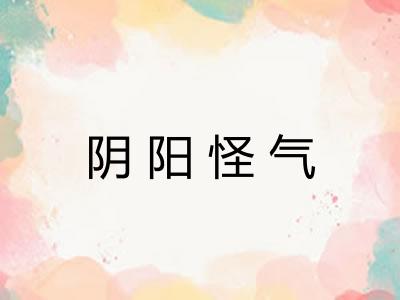 阴阳怪气