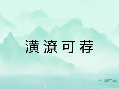 潢潦可荐 潢潦可荐