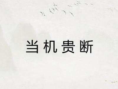 当机贵断