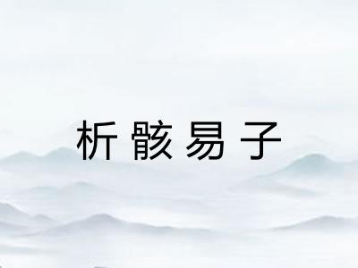 析骸易子