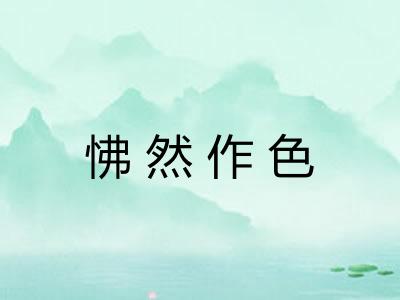 怫然作色