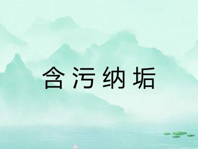 含污纳垢