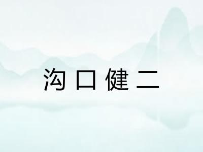 沟口健二