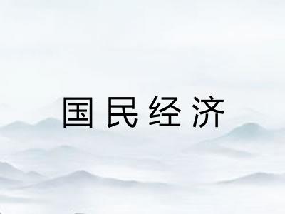 国民经济