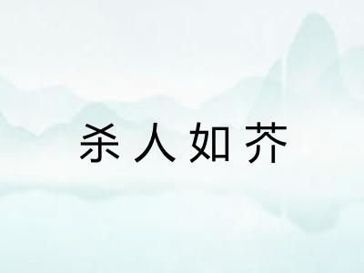 杀人如芥