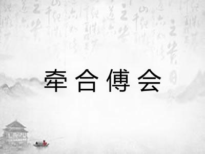 牵合傅会