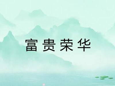 富贵荣华