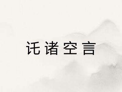 讬诸空言