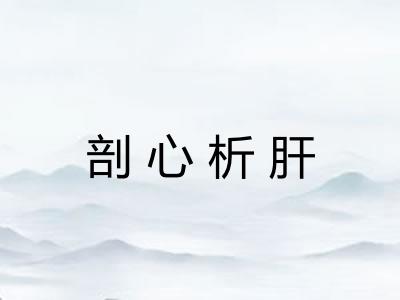 剖心析肝