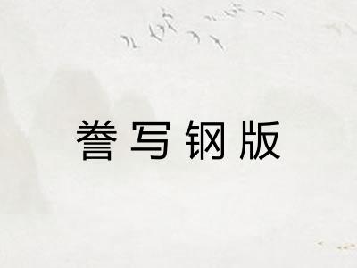 誊写钢版