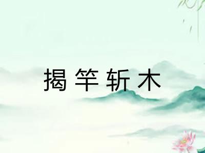 揭竿斩木